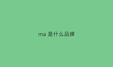 ma是什么品牌(maxmara是什么品牌)